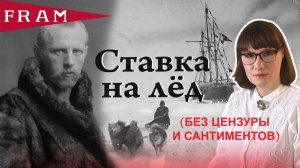 Фритьоф Нансен выворачивает наизнанку арктические исследования