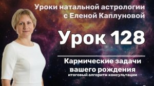 Урок 128. Шаблон тематической консультации "Кармический разбор гороскопа"