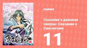 Сказание о демонах сакуры: Сказание о Синсэнгуми 1 сезон 11 серия (аниме-сериал, 2010)