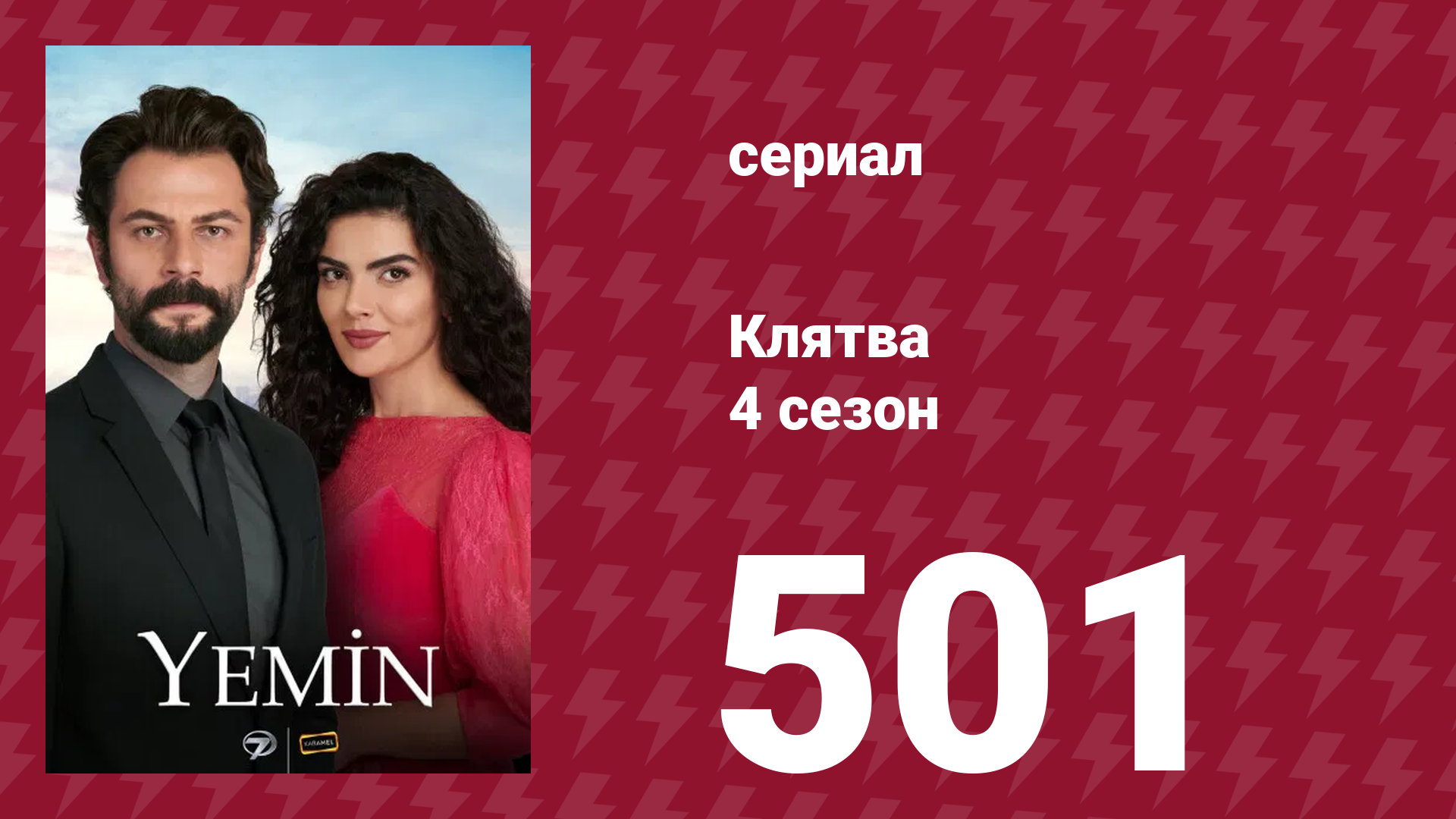 Клятва 4 сезон 501 серия (сериал, 2019) смотреть онлайн
