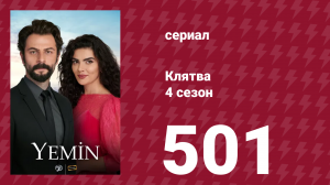 Клятва 4 сезон 501 серия (сериал, 2019)