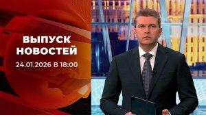Выпуск новостей в 18:00 от 24.01.2026