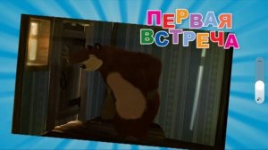 маша и медведь певрая встреча мультик