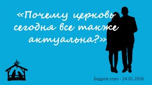 Бодрое утро 24.01.26 - «Почему церковь сегодня все также актуальна?»