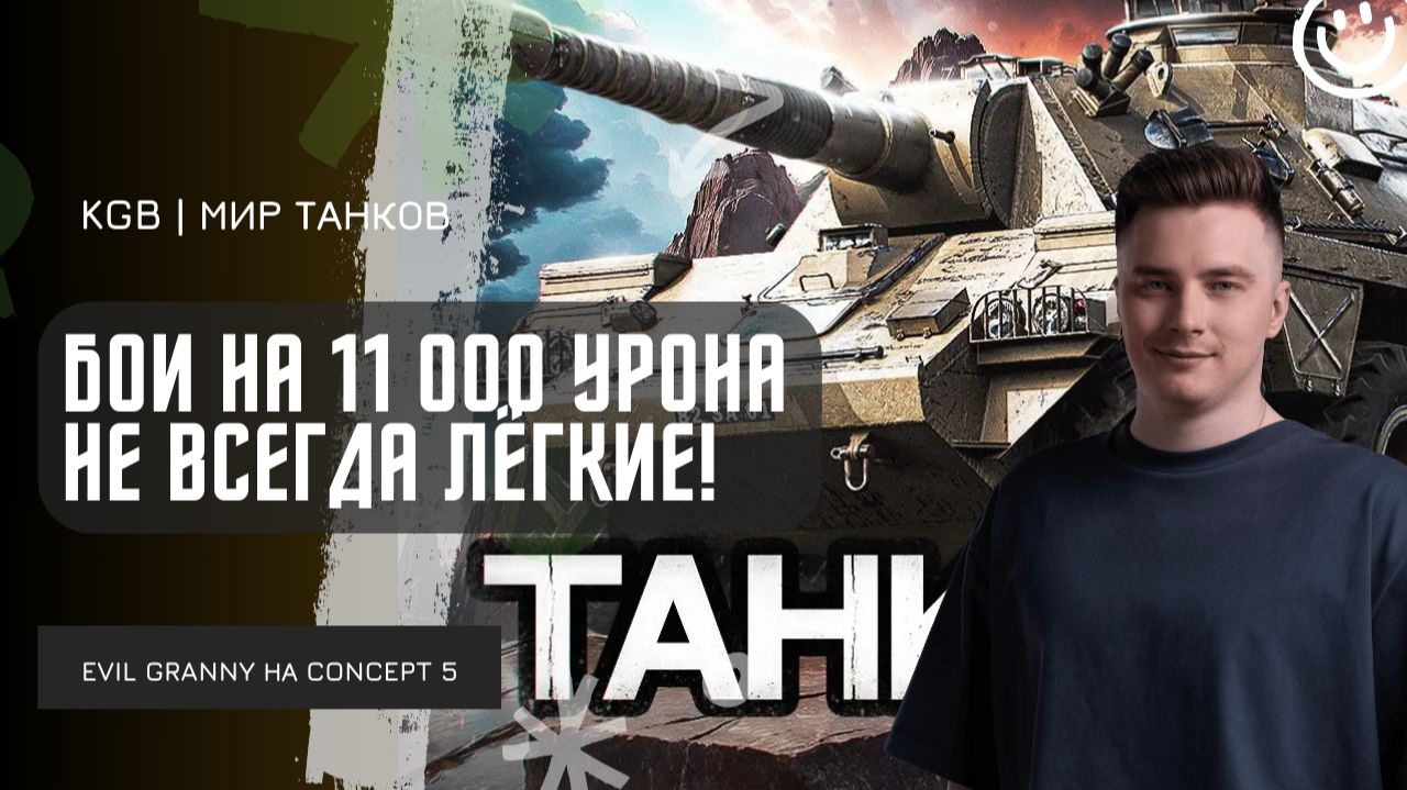 EviL GrannY ★ БОИ НА 11 000 УРОНА НЕ ВСЕГДА ЛЁГКИЕ И НЕ ВСЕГДА ПОБЕДНЫЕ! РАЗДАЛ СТИЛЯ НА CONCEPT 5! смотреть онлайн