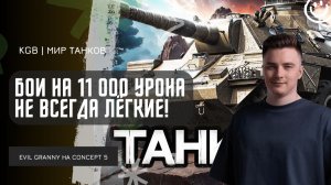 EviL GrannY ★ БОИ НА 11 000 УРОНА НЕ ВСЕГДА ЛЁГКИЕ И НЕ ВСЕГДА ПОБЕДНЫЕ! РАЗДАЛ СТИЛЯ НА CONCEPT 5!