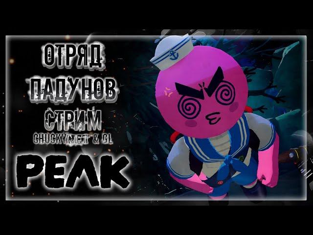 CHUCKY с ПОДПИСЧИКАМИ УЧАТСЯ МЯГКО ПАДАТЬ! ВЕСЕЛОЕ ВОСХОЖДЕНИЕ НА ПИК! | Стрим #7 | Играем в PEAK смотреть онлайн