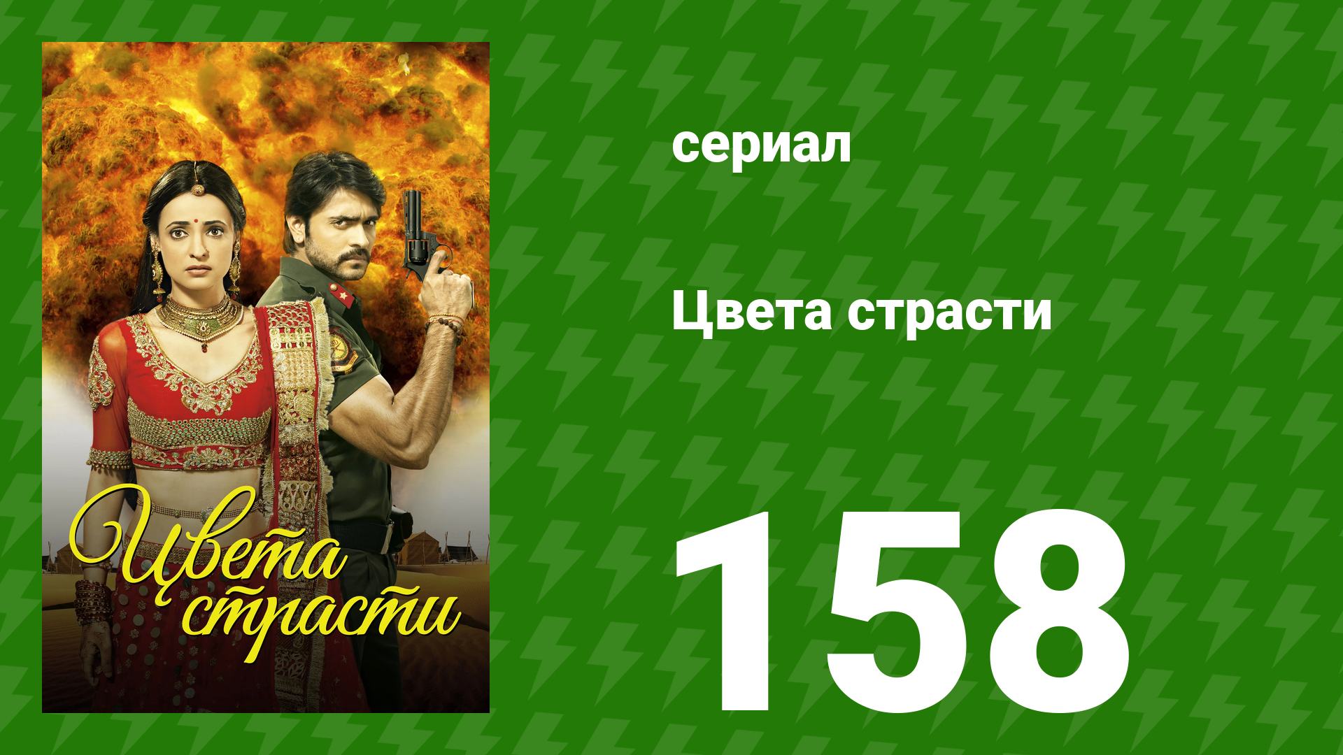 Цвета страсти 158 серия «Майра остаётся в хавели» (сериал, 2014)