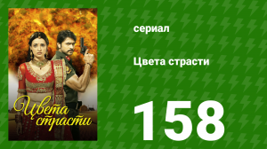 Цвета страсти 158 серия «Майра остаётся в хавели» (сериал, 2014)
