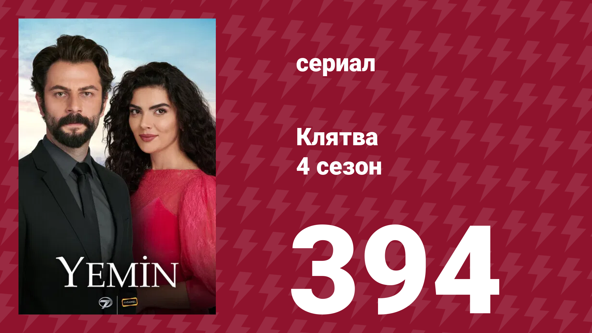 Клятва 4 сезон 394 серия (сериал, 2019) смотреть онлайн