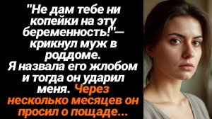 Жизненные Истории/Не дам тебе ни копейки на эту беременность!- крикнул муж в роддоме