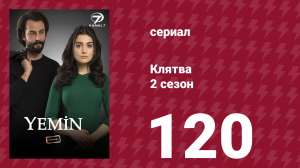 Клятва 2 сезон 120 серия (сериал, 2019)