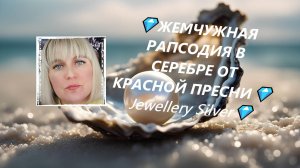 💎ЖЕМЧУЖНАЯ РАПСОДИЯ В СЕРЕБРЕ ОТ КРАСНОЙ ПРЕСНИ💎Jewellery Silver💎