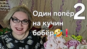 Один попёр на кучин бобёр🤣❗