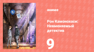 Рон Камонохаси: Невменяемый детектив 1 сезон 9 серия (аниме-сериал, 2023)
