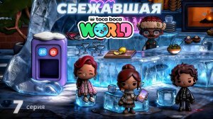 СБЕЖАВШАЯ || 7 серия || Тока Бока сериал