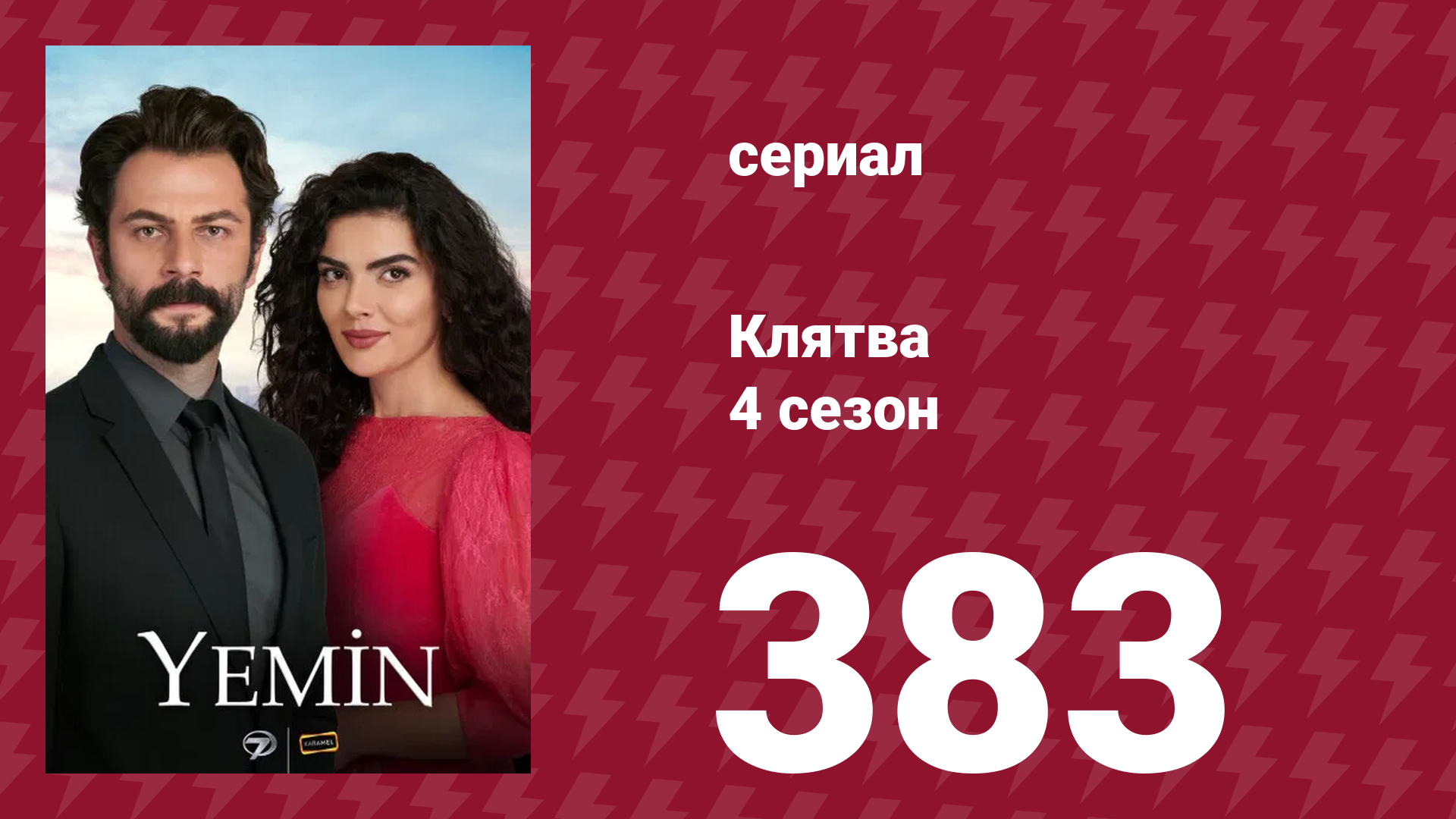 Клятва 4 сезон 383 серия (сериал, 2019) смотреть онлайн
