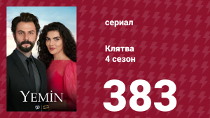Клятва 4 сезон 383 серия (сериал, 2019)