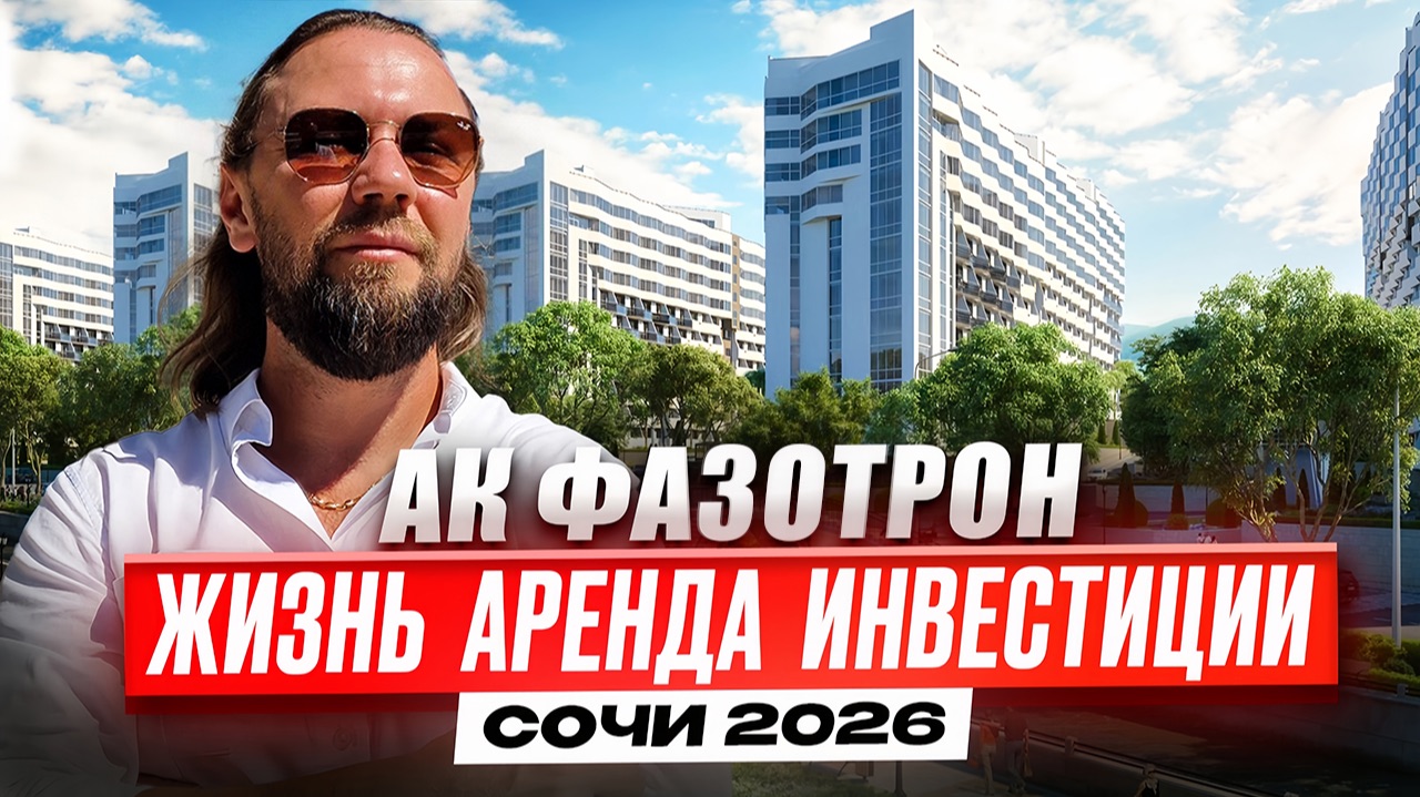 КТО СКАЗАЛ ЧТО ИНВЕСТИЦИЙ В СОЧИ НЕТ? АК ФАЗОТРОН 2026