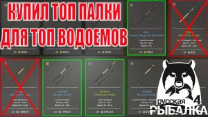КУПИЛ ЛУЧШИЕ ПАЛКИ ДЛЯ МЕДНОГО И МОРЯ В РУССКОЙ РЫБАЛКЕ 4 РР4