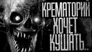 КРЕМАТОРИЙ.. ХОЧЕТ КУШАТЬ - Страшные истории на ночь | Мистика | Ужасы