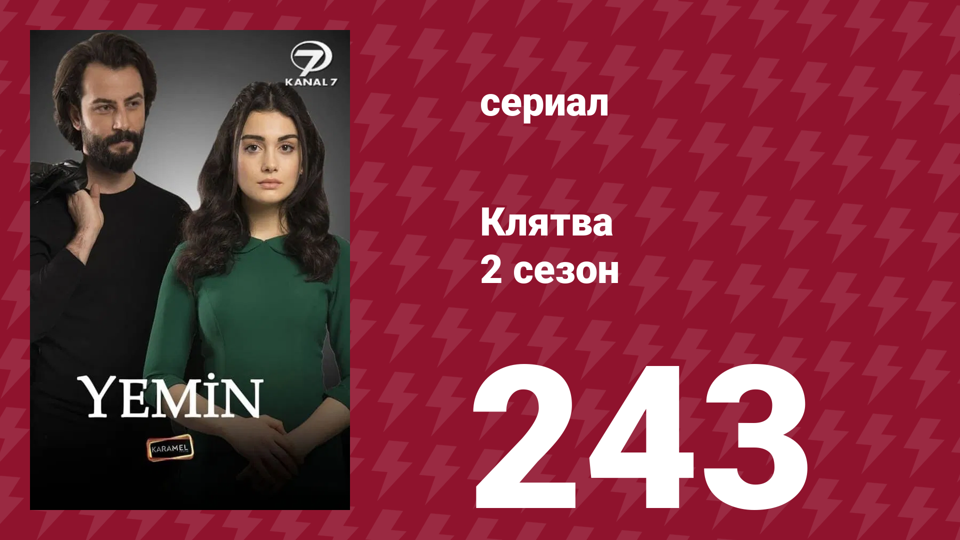 Клятва 2 сезон 243 серия (сериал, 2019) смотреть онлайн