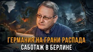 ГЕРМАНИЯ НА ГРАНИ РАСПАДА | Саботаж в Берлине | Виталий Волков