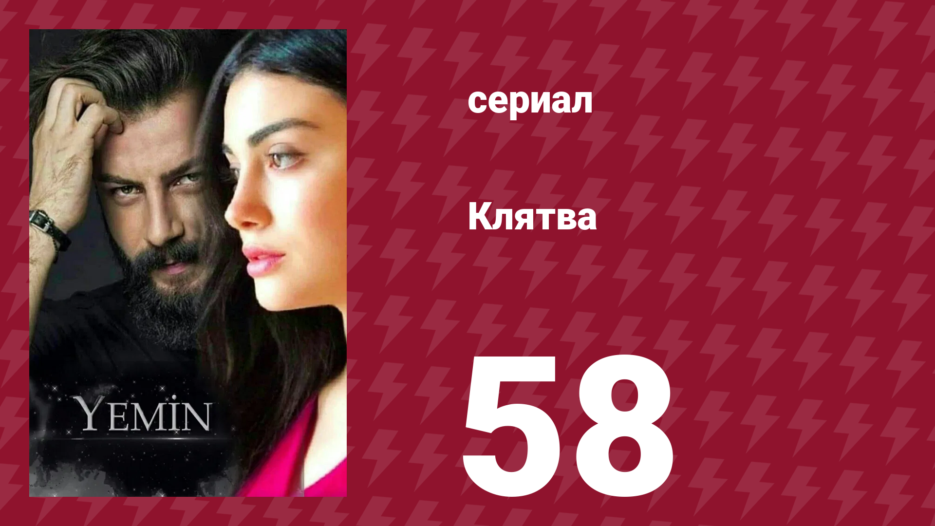 Клятва 1 сезон 58 серия (сериал, 2019) смотреть онлайн