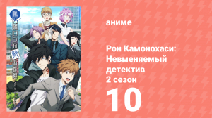 Рон Камонохаси: Невменяемый детектив 2 сезон 10 серия (аниме-сериал, 2023)