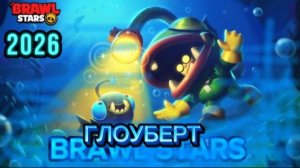 РАННИЙ ДОСТУП ГЛОУБЕРТА В BRAWL STARS!!!