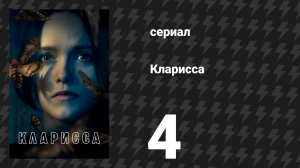 Кларисса 4 серия «Вы не можете управлять мной» (сериал, 2021)