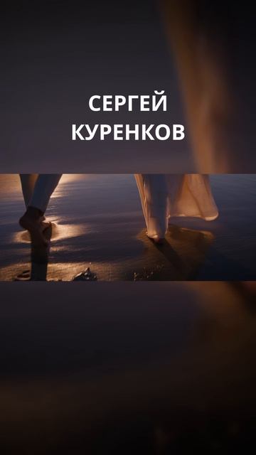 Сергей Куренков - Слёзы это небес роса смотреть онлайн