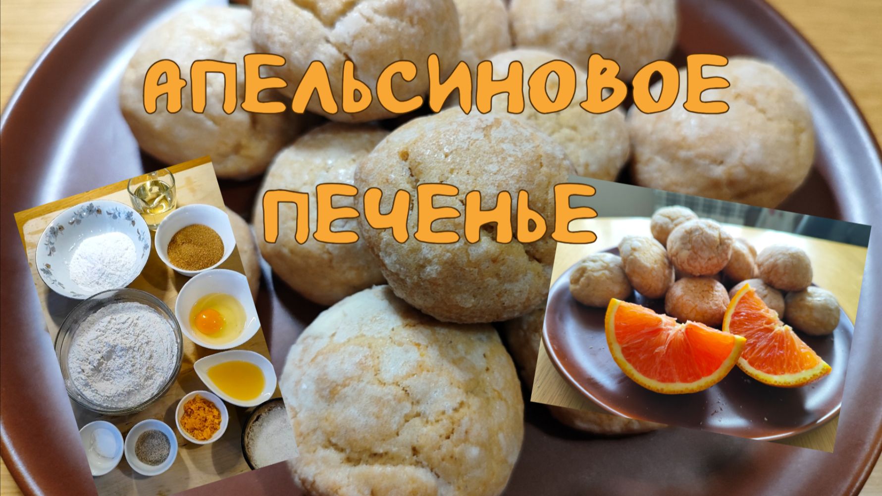 Апельсиновое печенье для хорошего настроения 24-01-2026 смотреть онлайн