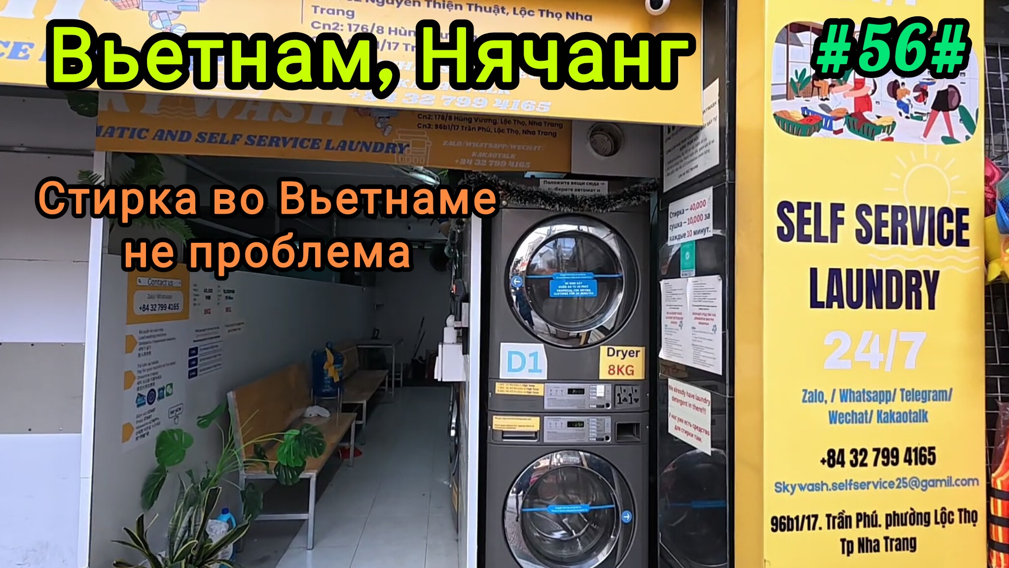 Стирка, не проблема. Вьетнам, Нячанг. смотреть онлайн