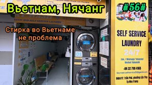 Стирка, не проблема. Вьетнам, Нячанг.