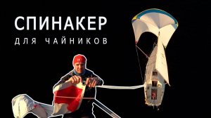 Спинакер для чайников. Подготовка. Постановка. Уборка
