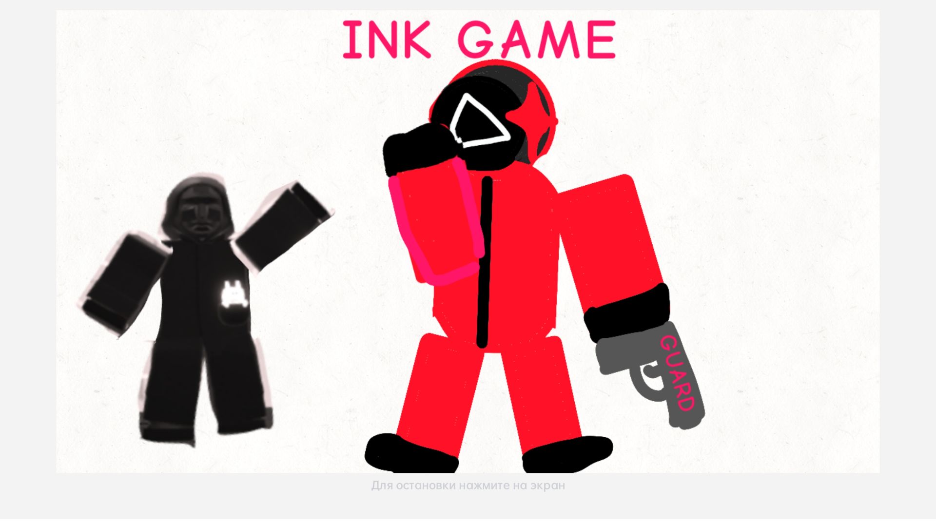 Играю за охранника в инк гейм (2часть)