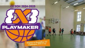 Кубок Playmaker 3х3 2010-2011г.р.Сезон 2024-2025