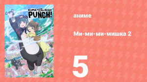 Ми-ми-ми-мишка 2 сезон 5 серия (аниме-сериал, 2023)