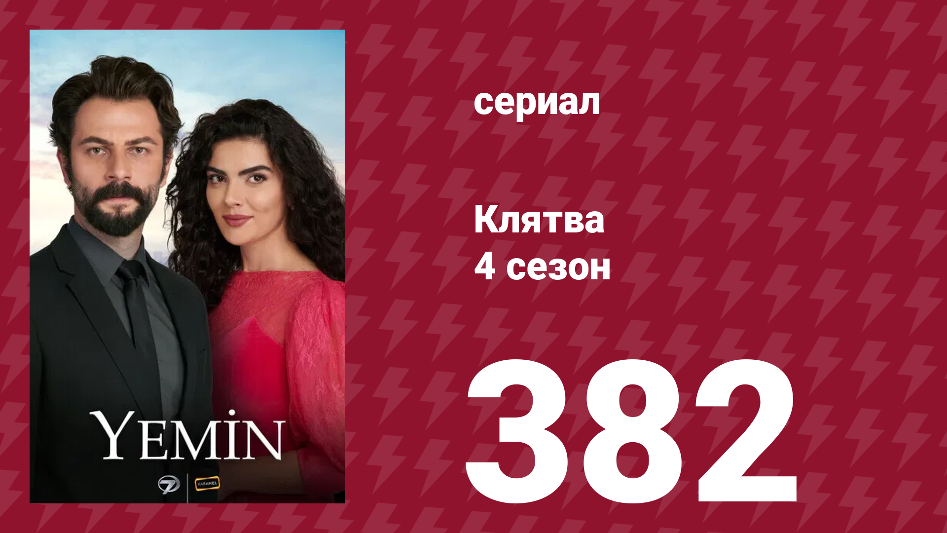 Клятва 4 сезон 382 серия (сериал, 2019)