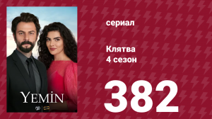 Клятва 4 сезон 382 серия (сериал, 2019)