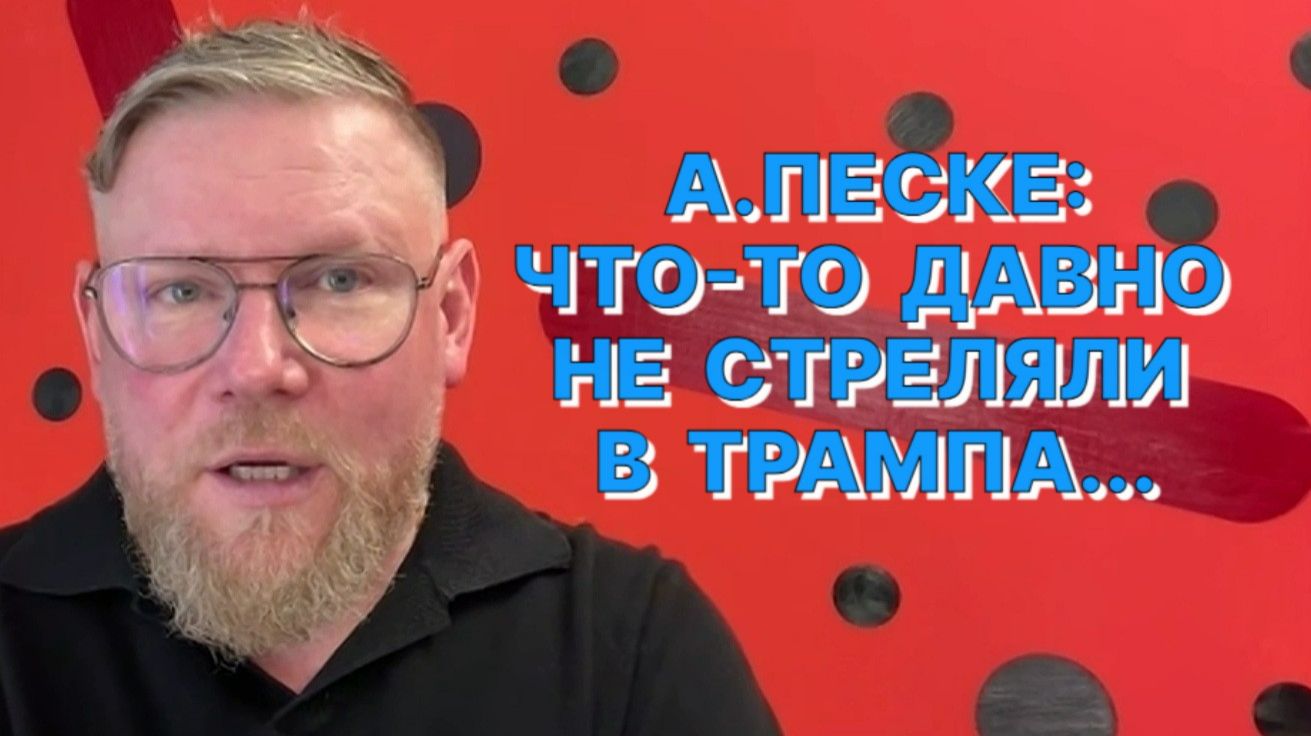 А.ПЕСКЕ: У Трампа хорошо получается обуздать европейский гонор смотреть онлайн