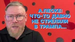А.ПЕСКЕ: У Трампа хорошо получается обуздать европейский гонор
