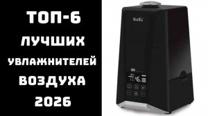 🔝 ТОП-6 увлажнителей воздуха на зиму 2026 | Лучшие по цене и качеству | Рейтинг ✨