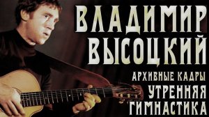 Утренняя гимнастика