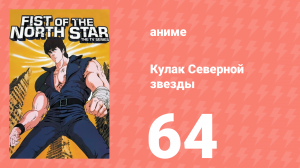 Кулак Северной звезды 1 сезон 63 серия (аниме-сериал, 1984)