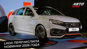 Lada Azimut поделится моторами с Искрой и Вестой, Vesta Sport импортозаместилась 📺 Новости №3596