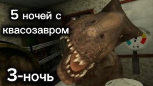 5 ночей с квасозавром 3-ночь