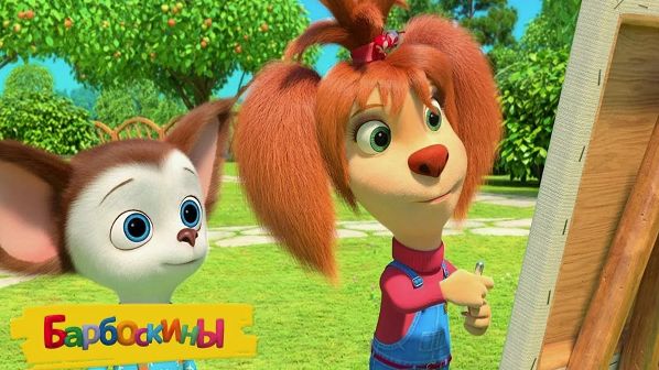 БАРБОСКИНЫ - СБОРНИК БАРБОСКИНЫ ДЛЯ МАЛЫШЕЙ - МУЛЬТИКИ БАРБОСКИНЫ смотреть онлайн