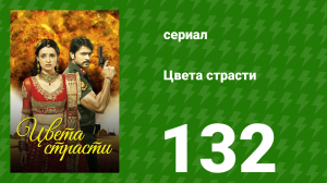 Цвета страсти 132 серия «Планы женитьбы Самрата» (сериал, 2014)